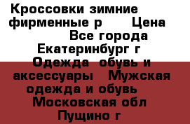 Кроссовки зимние Adidas фирменные р.42 › Цена ­ 3 500 - Все города, Екатеринбург г. Одежда, обувь и аксессуары » Мужская одежда и обувь   . Московская обл.,Пущино г.